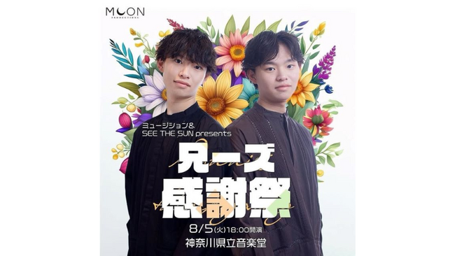 【ミュージション＆ SEE THE SUNプレゼンツ】兄ーズ感謝祭開催決定