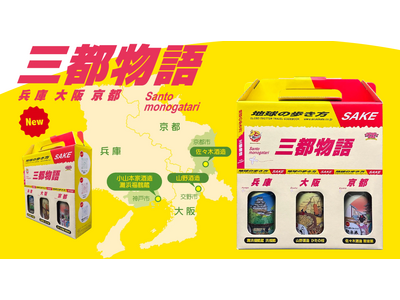 “三都物語”が日本酒で復活！