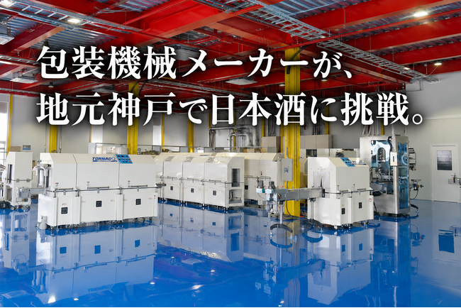 包装機械メーカーが地元神戸でオリジナル日本酒缶制作に挑戦。