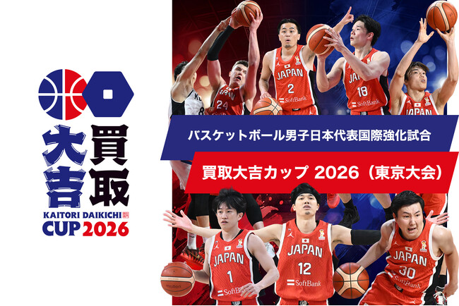 2026年8月15日（土）バスケットボール男子日本代表国際強化試合「買取