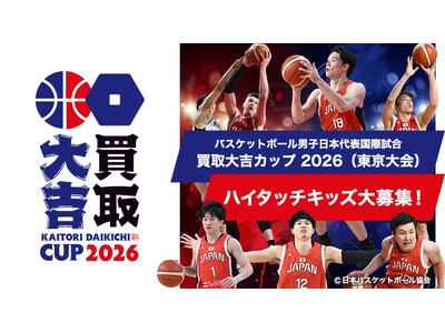 【ハイタッチキッズ大募集】2026年8月15日（土）バスケットボール男子日本代表国際試合「買取大吉カップ 2026（東京大会）」