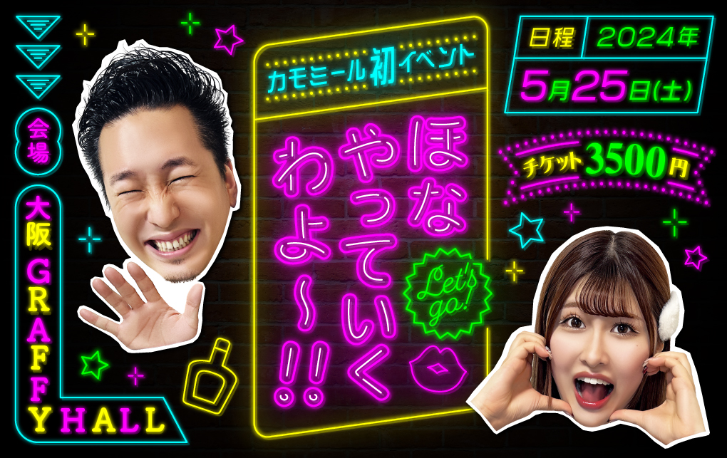 上司と部下のドッキリYouTuber「カモミールチャンネル」が初のファンイベント『ほなやっていくわよ～!!』を大阪にて開催いたします！