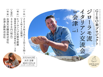 「パンツェッタ・ジローラモ」が【GIRO米プロジェクト】のイタリアンイベントを開催いたします。
