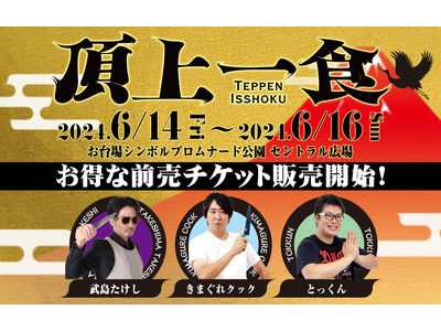 新たな食フェス『頂上一食 ～TEPPEN ISSHOKU～』の開催場所が決定！お得な前売りチケットの販売...