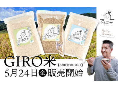 ＼カラダにも地球にも優しい有機米／無農薬・無化学肥料『GIRO米』の販売が遂にスタート！第一弾は福島県・...