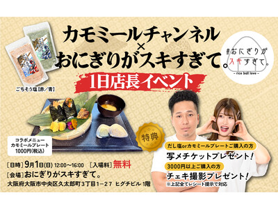 【カモミールチャンネル×おにぎりがスキすぎて。初のコラボおむすび】『カモミールプレート』を9月1日(日)...