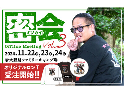 「出張料理人ミツ」単独オフ会『密(ミツ)会 Vol.3』が開催決定！！！