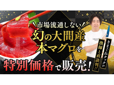 【高級マグロをお買い得な価格で】YouTuber きまぐれクックが釣ったマグロを販売します！