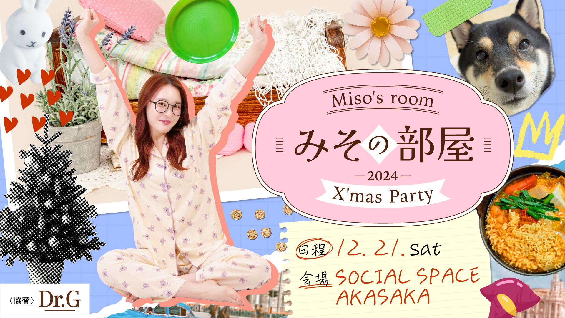 「미소 みそ」がファンイベント『みその部屋 2024 ～X’mas Party～』を開催いたします。