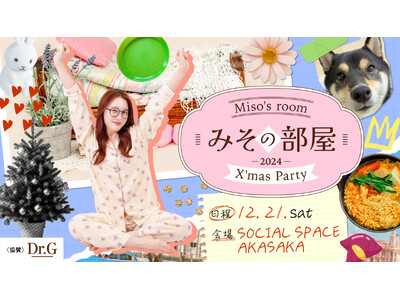 「미소 みそ」がファンイベント『みその部屋 2024 ～X'mas Party～』を開催いたします。