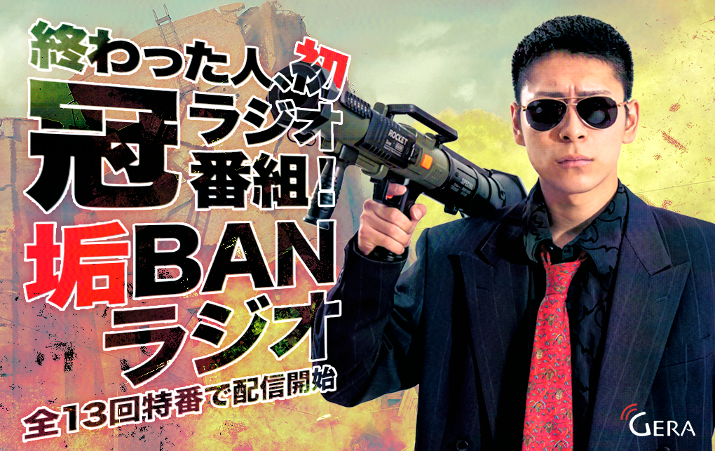 GERAにて「終わった人の垢BANラジオ」の特番配信が決定しました！