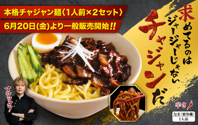 人気YouTuber【李家everyday】監修の“本格チャジャン麺”、ついに一般販売開始！
