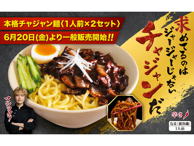 人気YouTuber【李家everyday】監修の“本格チャジャン麺”、ついに一般販売開始！