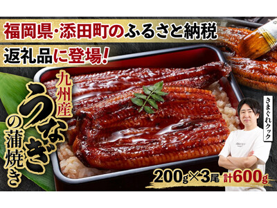 【福岡県添田町ふるさと納税】きまぐれクックが惚れ込んだ「九州産うなぎの蒲焼き(約200g×3尾)」が返礼...