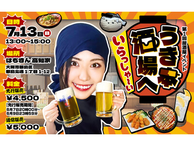 コント系動画が人気のYouTuber「うき本さんち」が初の居酒屋イベント『うき本酒場へ いらっしゃ~い』...