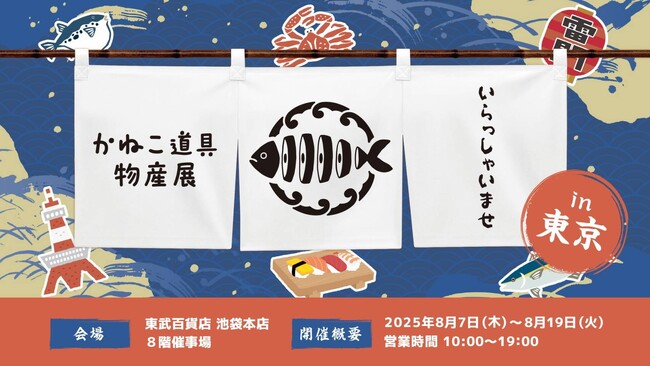 登録者1400万人超YouTuber「きまぐれクック」が、東武百貨店（東京・池袋）にて8月7日（木）よりPOPUPイベント『かねこ道具物産展』を開催！