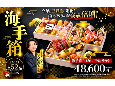 【待望の三段重！】登録者1,400万人超YouTuber「きまぐれクック」完全監修おせち『海手箱2026』8月28日(木)より予約受付開始！