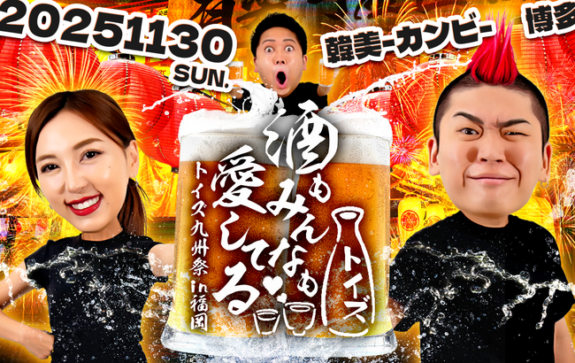 「トイズチャンネル」が第2回居酒屋イベント『酒もみんなも愛してる(ハート) ~九州祭 in福岡~』を開催いたします!