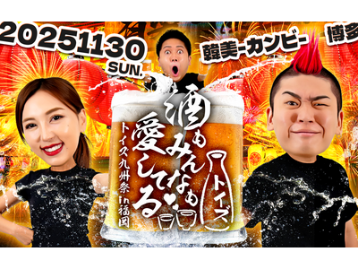 「トイズチャンネル」が第2回居酒屋イベント『酒もみんなも愛してる(ハート) ~九州祭 in福岡~』を開催いたします！