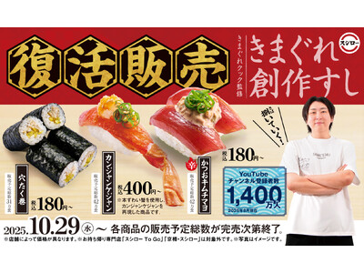 【スシロー×きまぐれクック】きまぐれクック監修の前回の大人気商品が完全復活！！