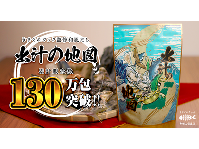 魚捌き系YouTuber「きまぐれクック」監修の出汁パック『出汁の地図』、累計出荷130万包を記録