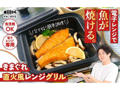 電子レンジで魚が焼ける！魚捌きYouTuber「きまぐれクック」監修『きまぐれ直火風レンジグリル』1月1...