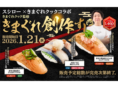 【前回超反響のコラボが帰ってくる！】【スシロー×きまぐれクック】きまぐれクック監修の全6商品を全国のスシ...