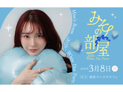 「미소 みそ」が第2回ファンイベント『みその部屋 -2026- White Day Party』を開催いたします。