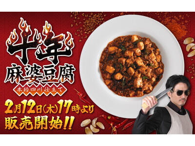 麻婆に取り憑かれた男「武島たけし」が10年追い続けてたどり着いた渾身の一品、『十年麻婆豆腐 本格四川仕立て』の販売がスタート！