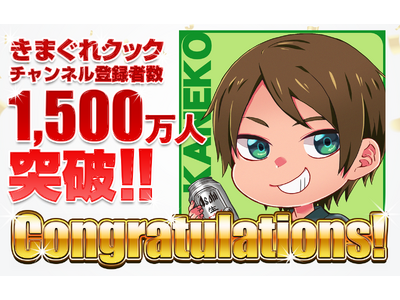 「きまぐれクック」のYouTubeチャンネル登録者数が1,500万人を突破しました！