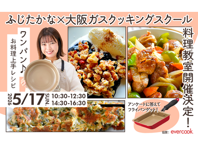 【料理研究家ふじたかな×大阪ガスクッキングスクール】特別コラボレッスン『ワンパン♪お料理上手レシピ』開催決定！