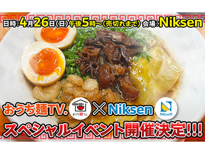 「おうち麺TV.」が4月26日（日）に『Niksen』にてスペシャルコラボイベントを開催いたします！