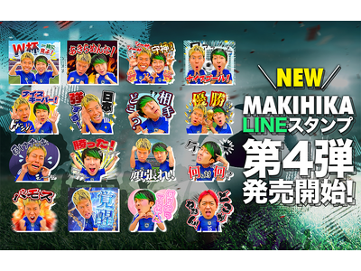 �T�b�J�[�nYouTuber�u�}�L�q�J�v��LINE�X�^���v��4�e W�tver.���̔��X�^�[�g���܂����I