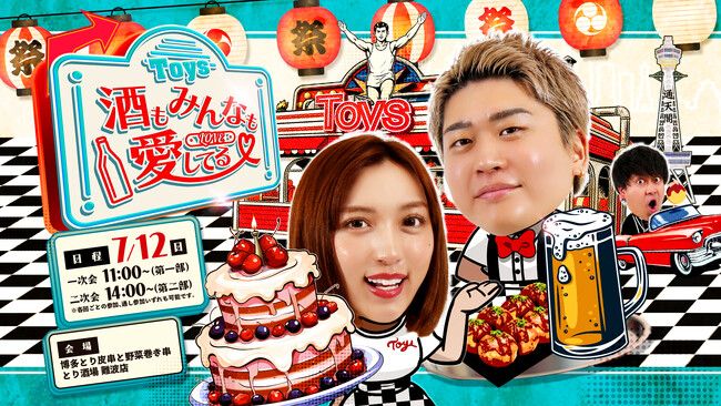 「トイズチャンネル」が第3回居酒屋イベント『酒もみんなも愛してる(ハート) ~トイズ生誕祭2026 in大阪~』を開催いたします！