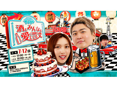 「トイズチャンネル」が第3回居酒屋イベント『酒もみんなも愛してる(ハート) ~トイズ生誕祭2026 in大阪~』を開催いたします！
