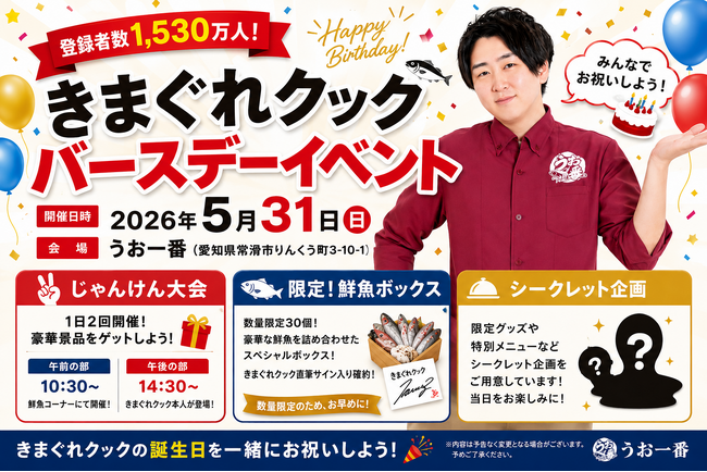 【5月31日限定】『きまぐれクック』バースデーイベントを「うお一番」にて開催!豪華プレゼントや限定企画も