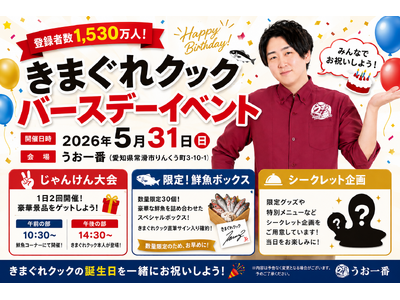 【5月31日限定】『きまぐれクック』バースデーイベントを「うお一番」にて開催!豪華プレゼントや限定企画も