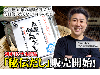 二足の草鞋Youtuber「へんな魚おじさん」初プロデュース『秘伝だし』6月8日より販売開始！