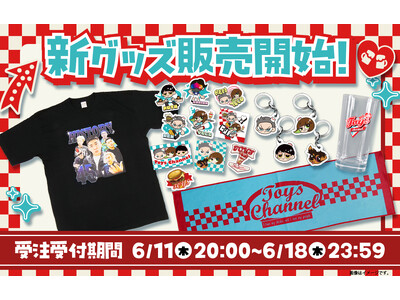 『トイズチャンネル』よりアメリカンダイナーをテーマにしたオフィシャルグッズの発売決定！6月11日より受注販売開始！