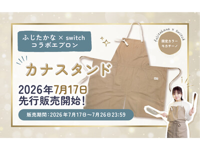 SNS総フォロワー数49.2万人！料理家「ふじたかな」コラボエプロン『カナスタンド』が7/17より待望の先行販売スタート！