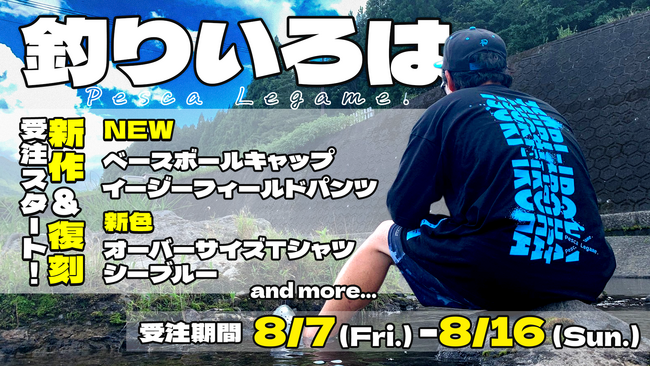 YouTubeチャンネル「釣りいろは」新作アパレルに加え、人気Tシャツの限定新色・待望の復刻Tシャツなど全6種が 8月7日(金)より受注開始！