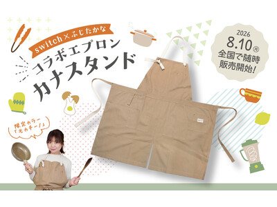 料理家「ふじたかな」コラボエプロン『カナスタンド』が待望の全国販売。212キッチンストアなど全国取扱い店舗にて8月10日より随時販売開始！