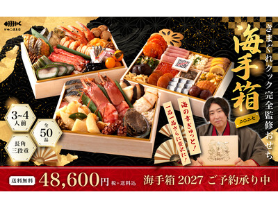 【25cm超の巨大海老が丸ごと2尾】登録者1,540万人超YouTuber「きまぐれクック」完全監修おせち『海手箱』9月8日（火）より予約受付開始！