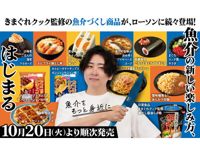 【きまぐれクック×ローソン】「魚介」の魅力をもっと身近に。カンジャンケジャン味のポテトチップスや鯛だし醤油らぁ麺などを商品化