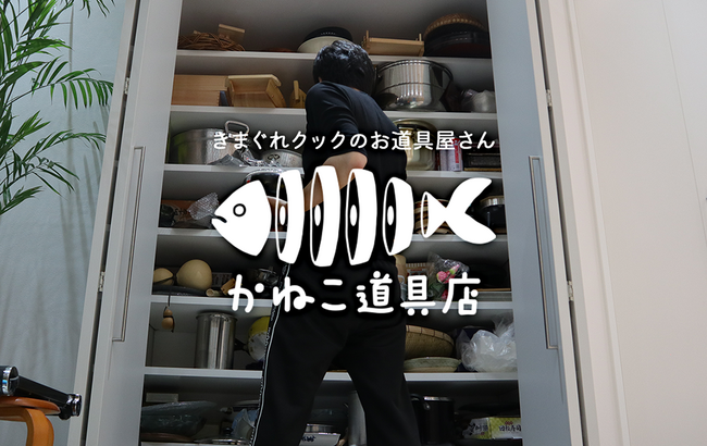魚捌きYouTuber「きまぐれクック」がプロデュースする『かねこ道具店