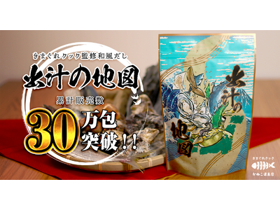 【30万包突破！】魚捌きYouTuber「きまぐれクック」監修オリジナル出汁パック『出汁の地図』の販売数...