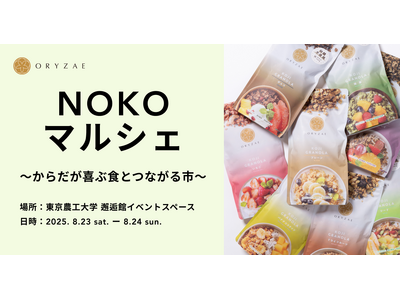 無印良品と東京農工大が初開催、未来の食を考えるNOKOマルシェにオリゼが出店