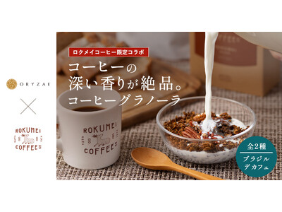 ロクメイコーヒー×オリゼ コラボ3年目!本格派コーヒーグラノーラに新フレーバー「デカフェ」「ブラジル」が新登場