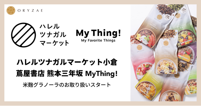 株式会社オリゼの米麹グラノーラが九州の食のセレクトショップで販売開始