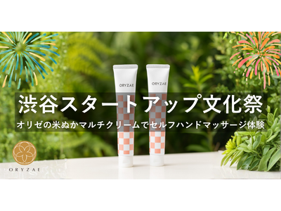 株式会社オリゼが『渋谷スタートアップ文化祭』に出展